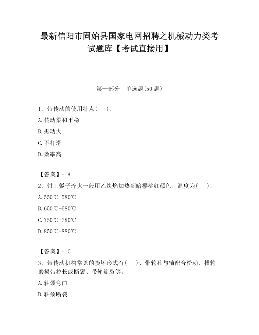 最新信阳市固始县国家电网招聘之机械动力类考试题库【考试直接用】