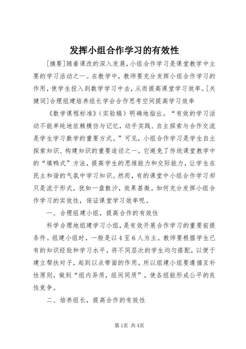 发挥小组合作学习的有效性