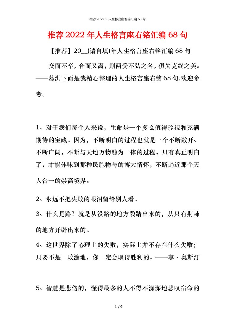 推荐2022年人生格言座右铭汇编68句