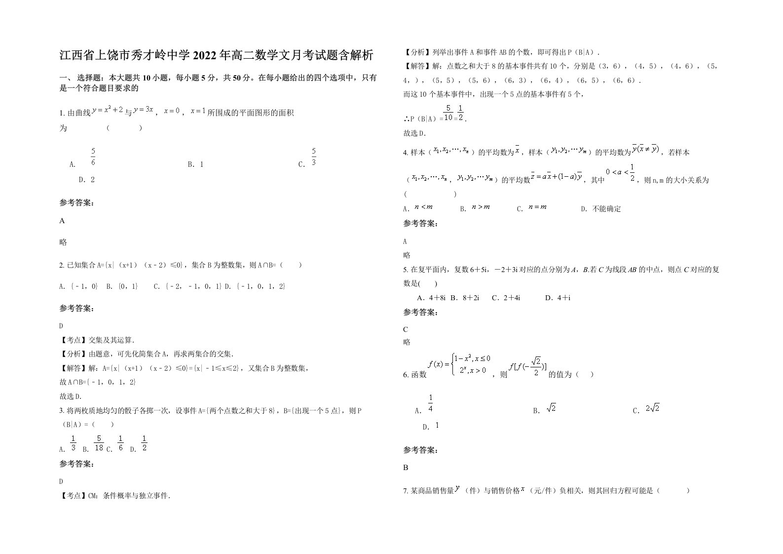 江西省上饶市秀才岭中学2022年高二数学文月考试题含解析