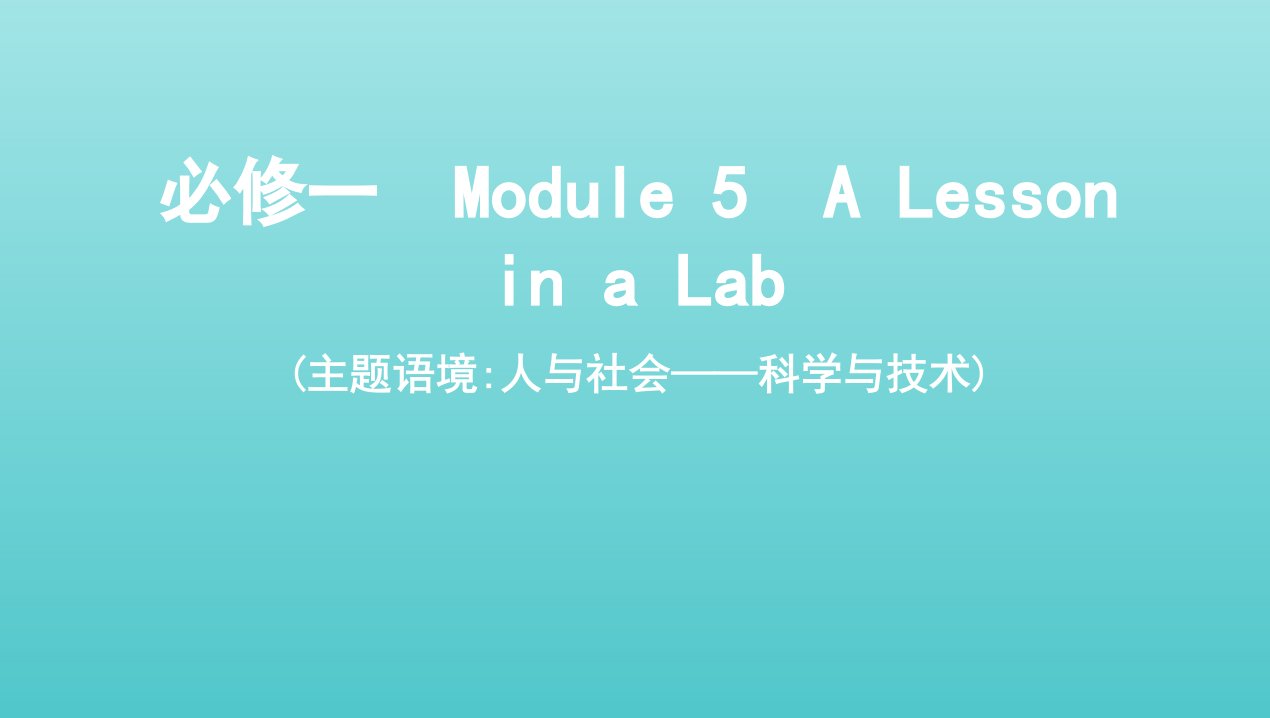 2022版高考英语总复习Module5ALessoninaLab课件外研版必修1