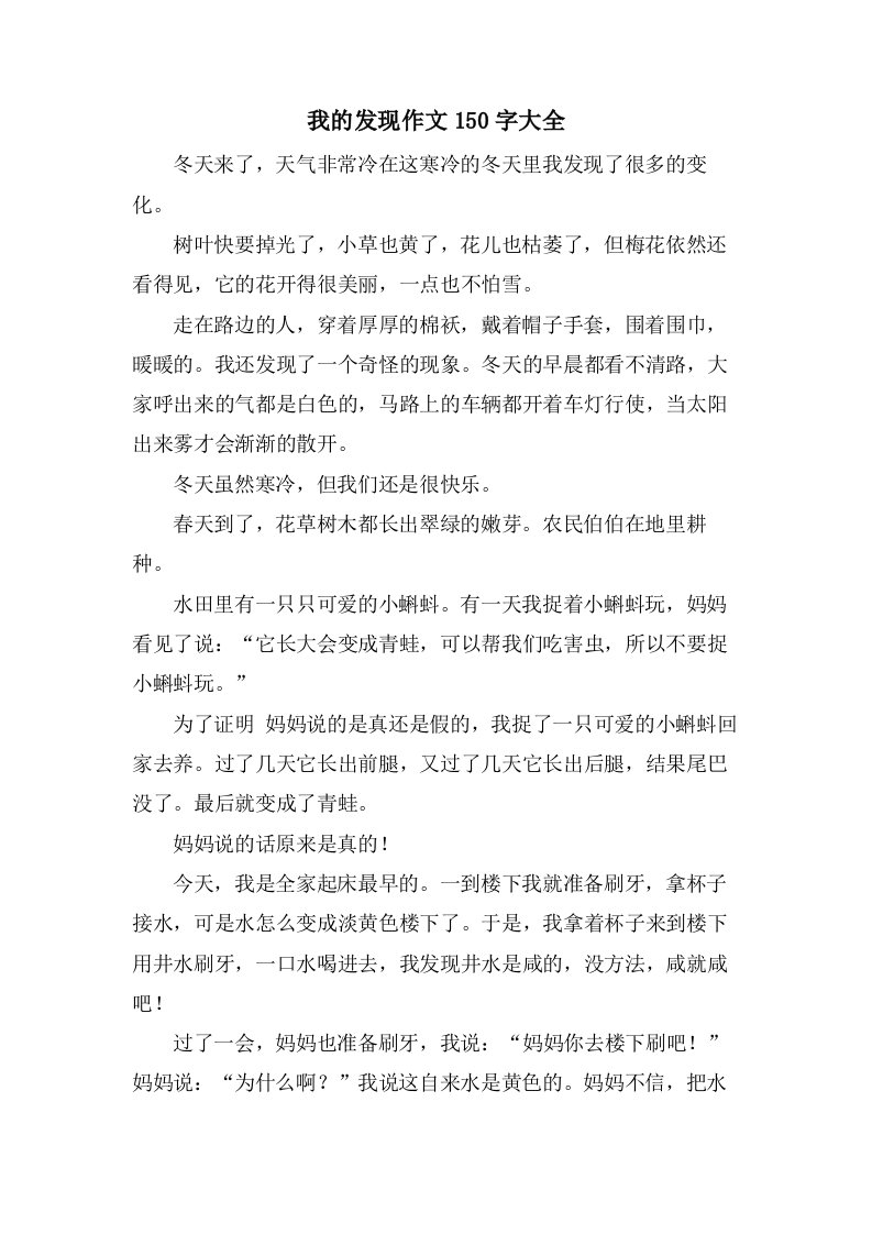 我的发现作文150字大全