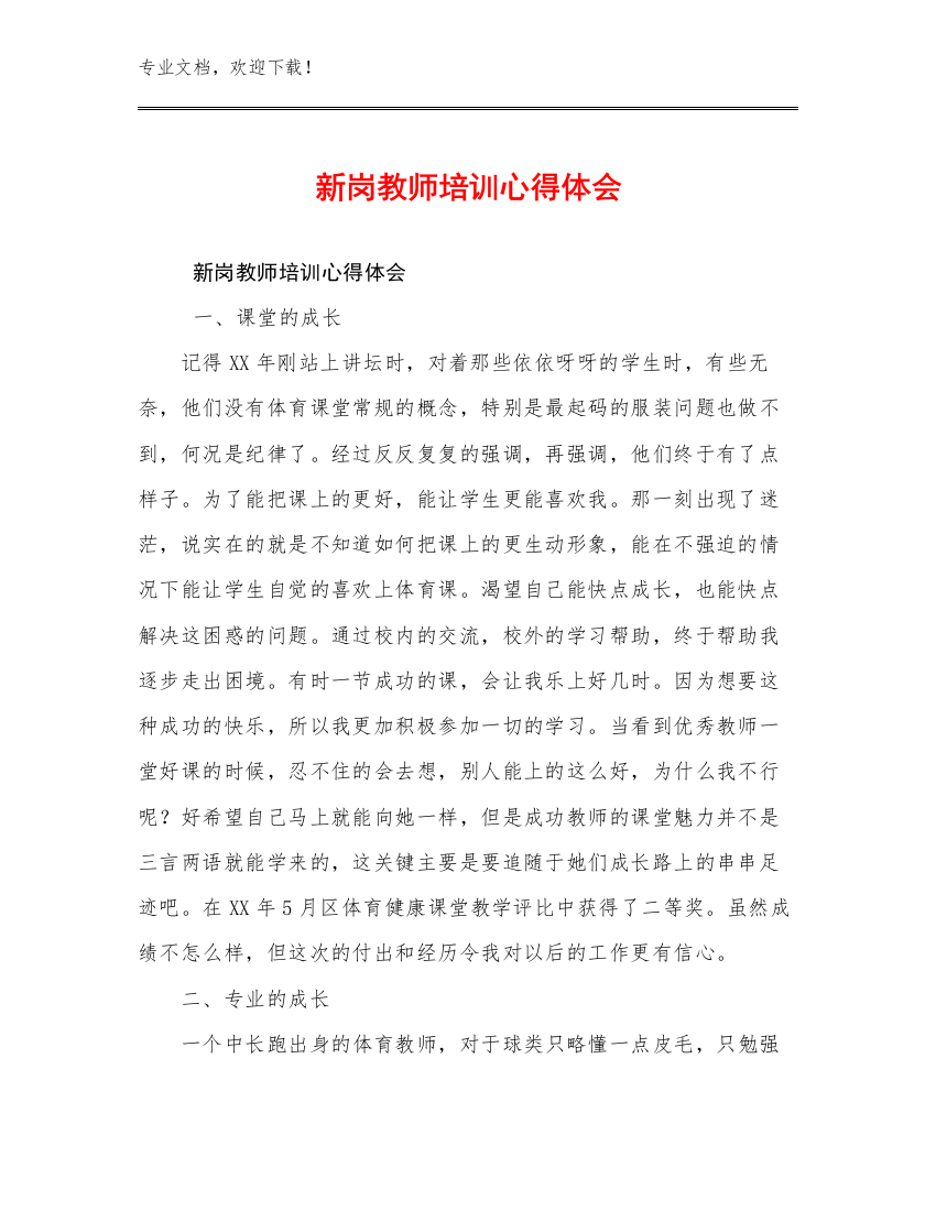 2023新岗教师培训心得体会优选例文26篇文档合集