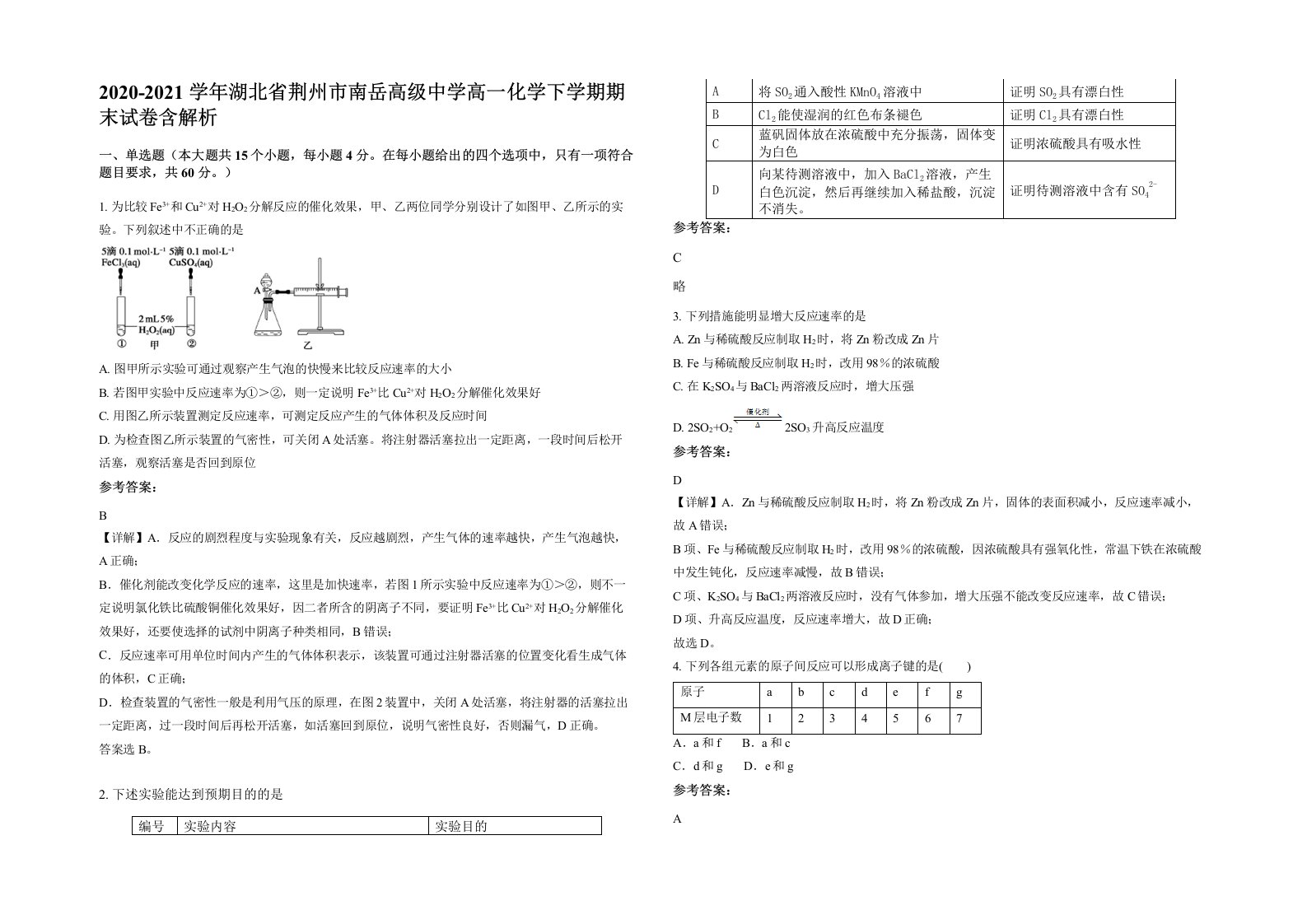 2020-2021学年湖北省荆州市南岳高级中学高一化学下学期期末试卷含解析