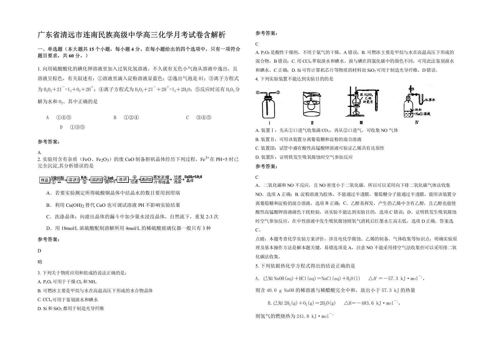 广东省清远市连南民族高级中学高三化学月考试卷含解析