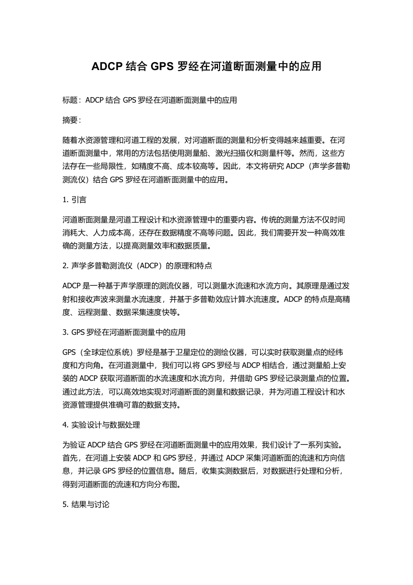 ADCP结合GPS罗经在河道断面测量中的应用