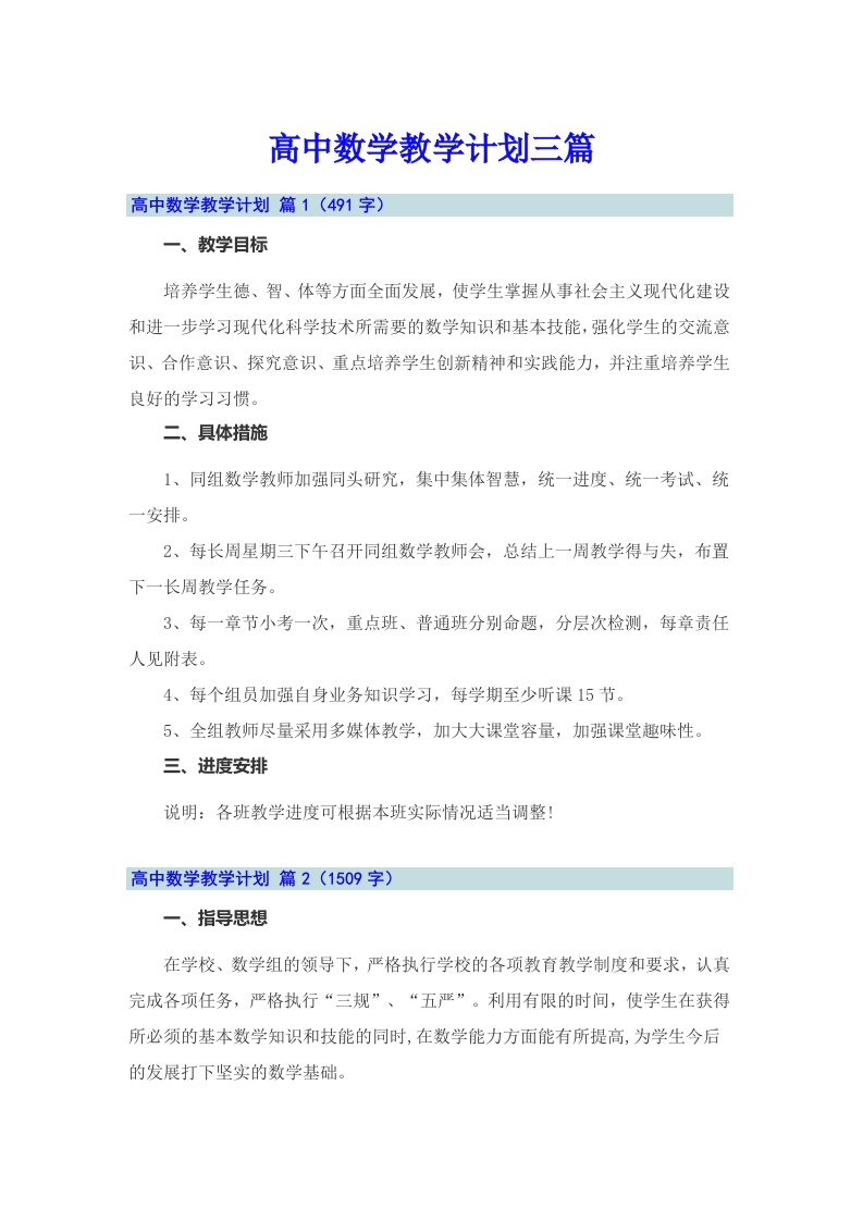 高中数学教学计划三篇