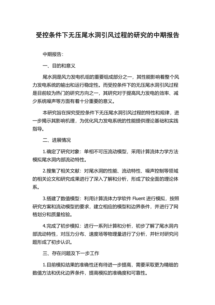 受控条件下无压尾水洞引风过程的研究的中期报告