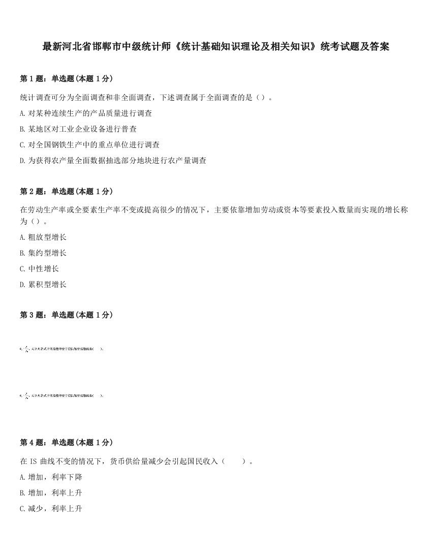 最新河北省邯郸市中级统计师《统计基础知识理论及相关知识》统考试题及答案