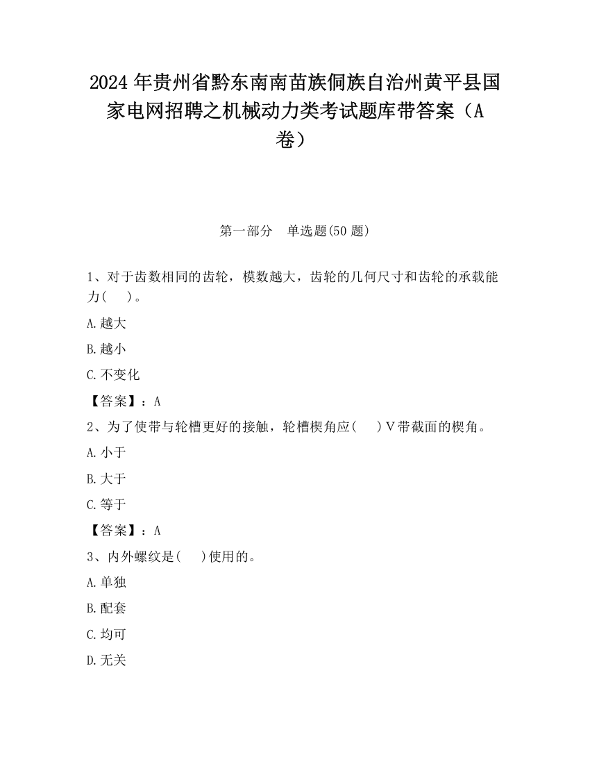 2024年贵州省黔东南南苗族侗族自治州黄平县国家电网招聘之机械动力类考试题库带答案（A卷）