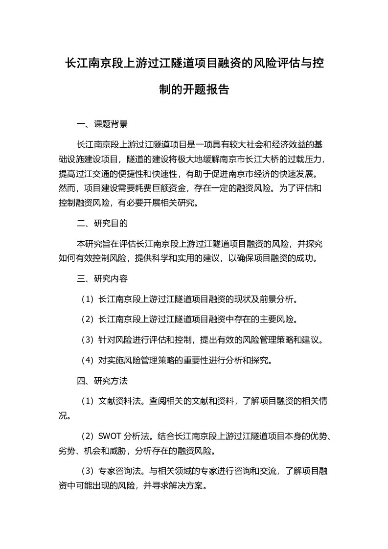 长江南京段上游过江隧道项目融资的风险评估与控制的开题报告