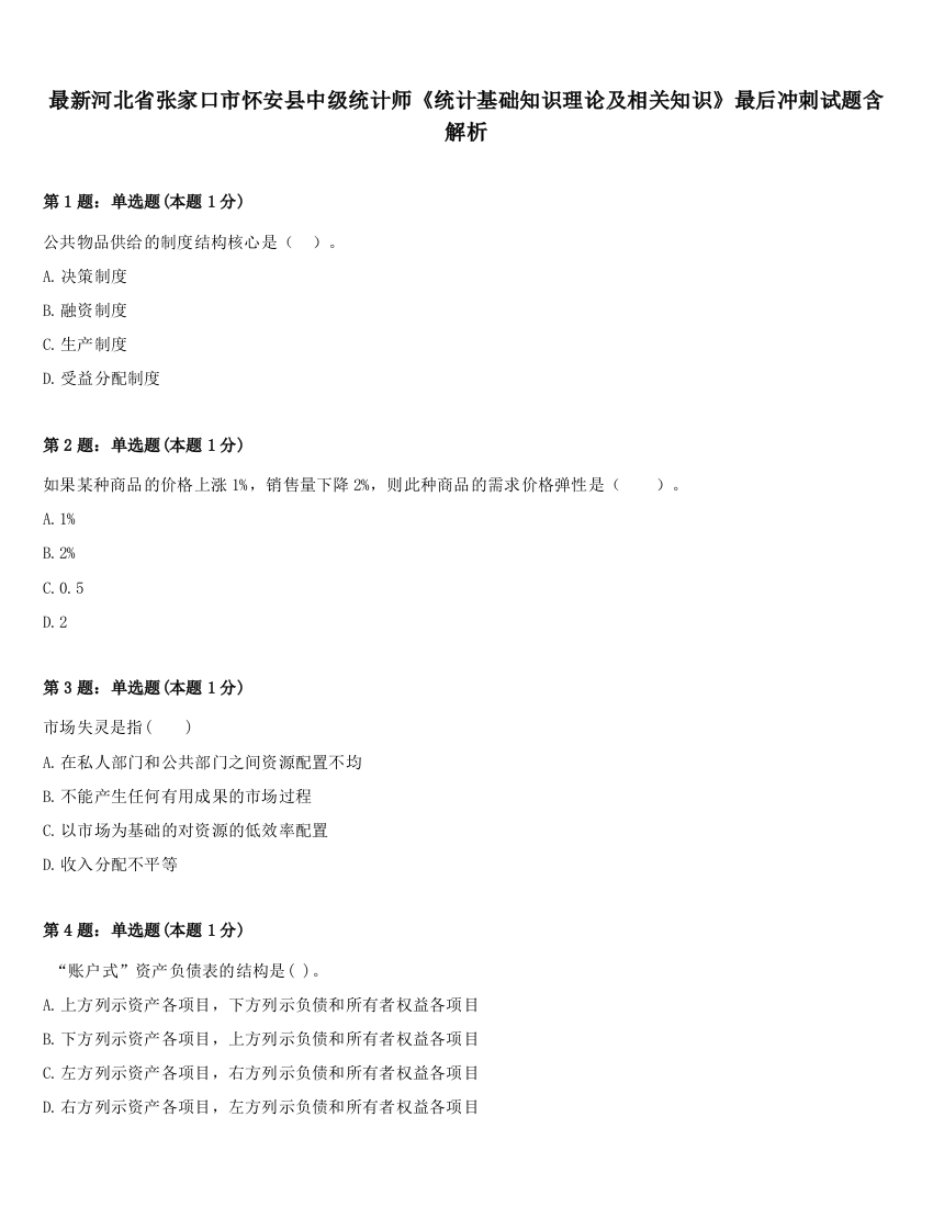 最新河北省张家口市怀安县中级统计师《统计基础知识理论及相关知识》最后冲刺试题含解析