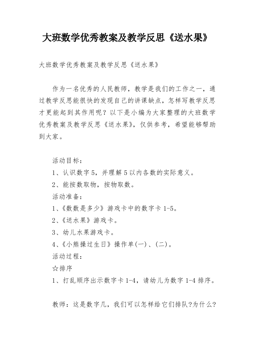 大班数学优秀教案及教学反思《送水果》