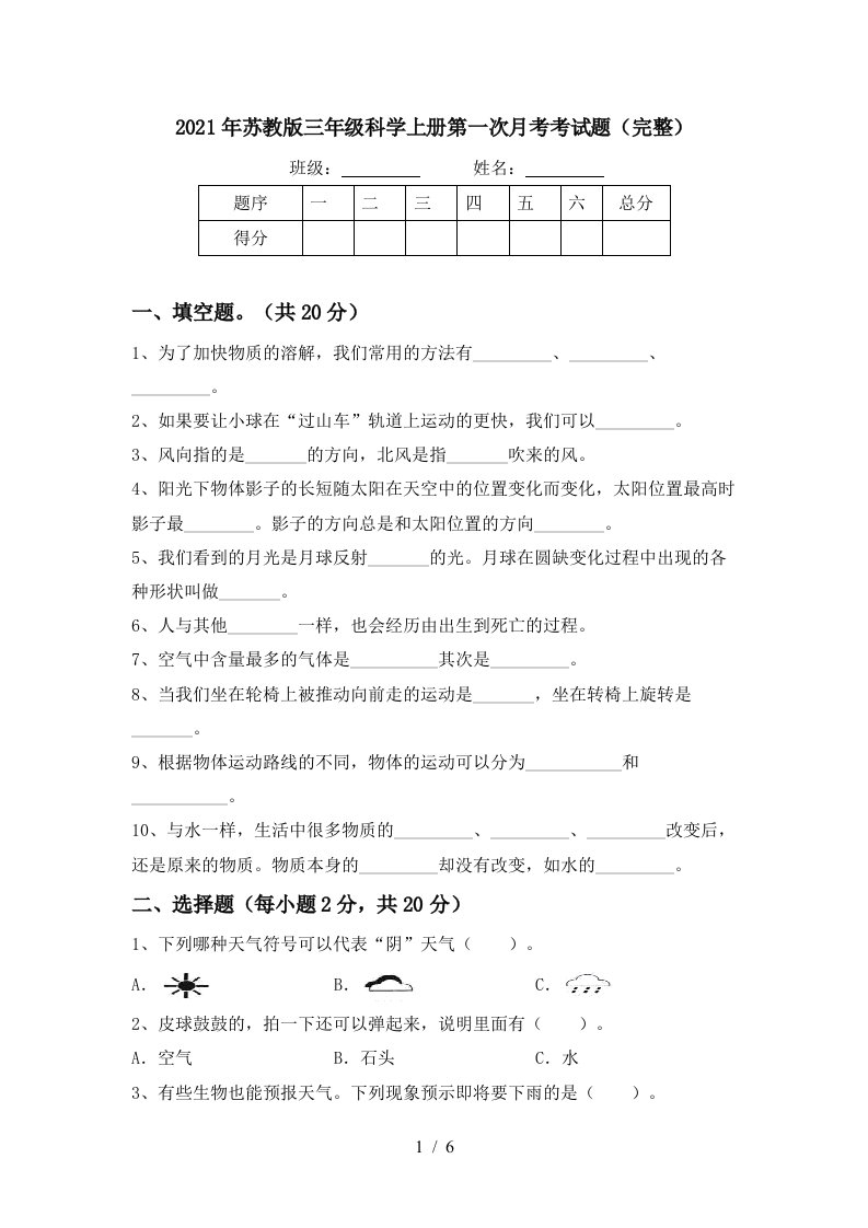 2021年苏教版三年级科学上册第一次月考考试题完整