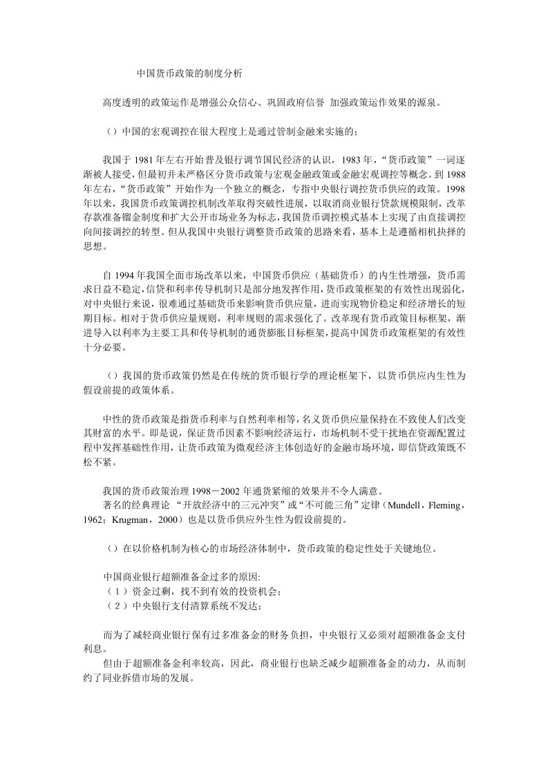 中国的货币政策：新制度金融学的分析