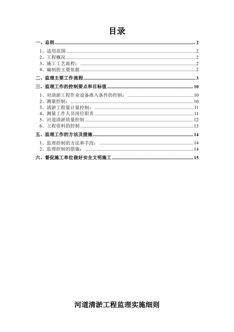 河道疏浚工程监理实施细则