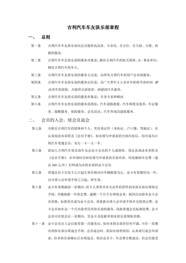 汽车行业-吉利汽车车友俱乐部章程