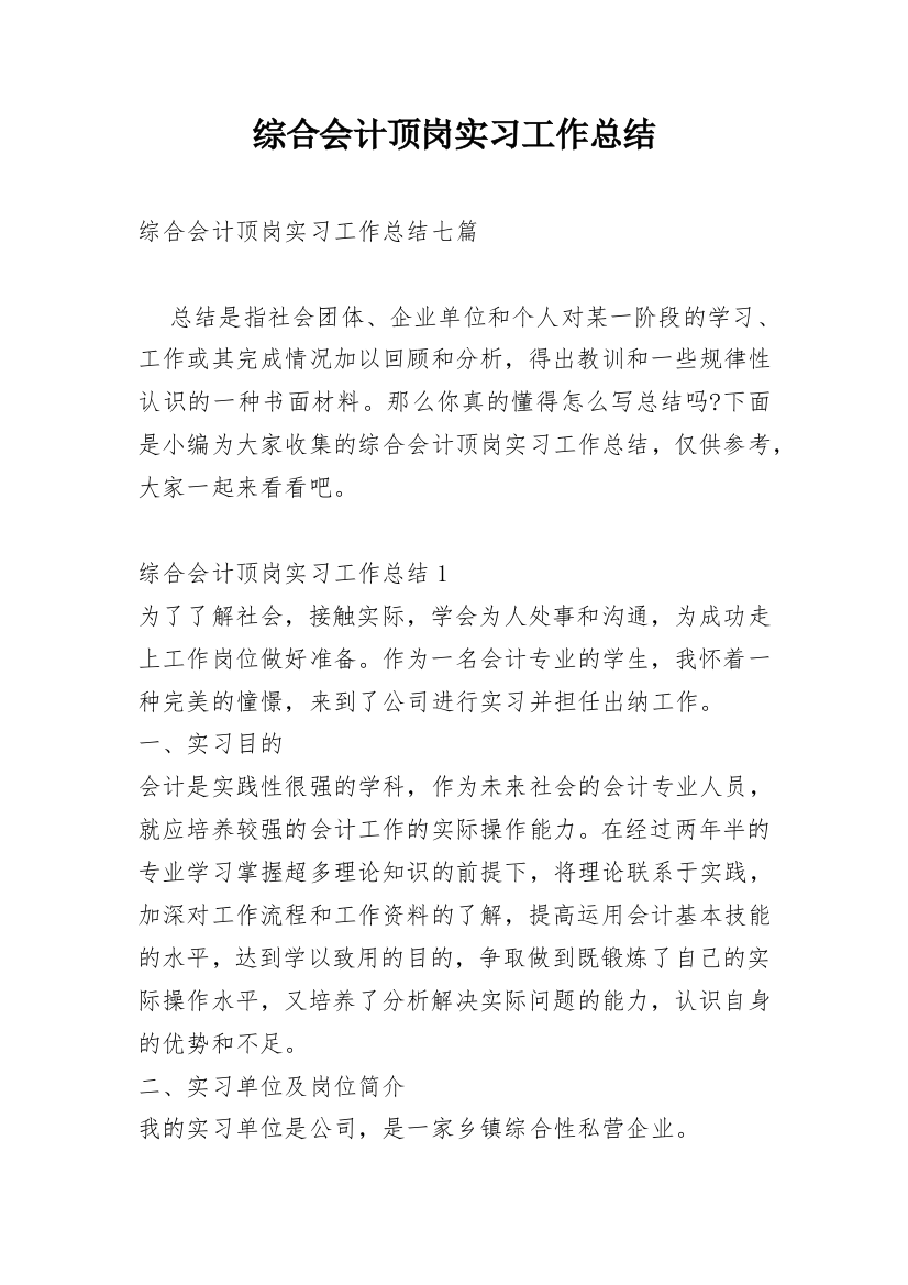 综合会计顶岗实习工作总结_1