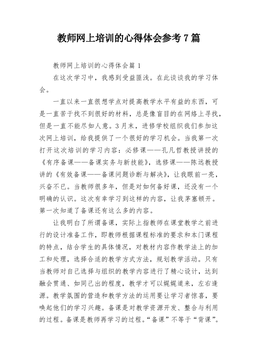 教师网上培训的心得体会参考7篇