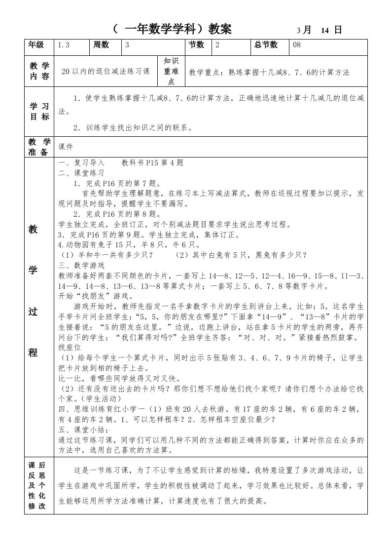 (一年数学学科)教案3月14日