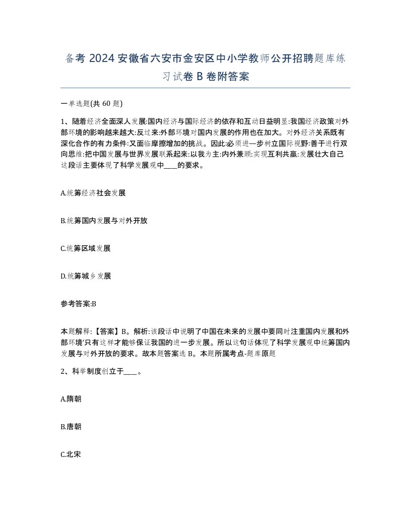 备考2024安徽省六安市金安区中小学教师公开招聘题库练习试卷B卷附答案