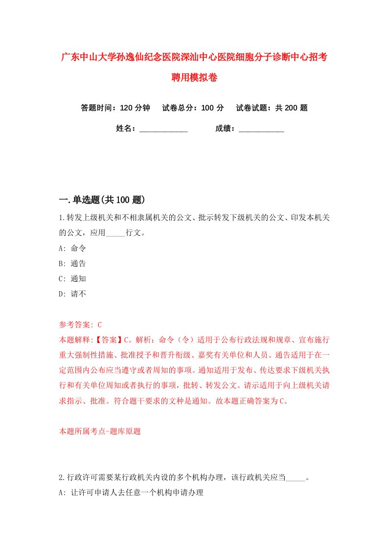 广东中山大学孙逸仙纪念医院深汕中心医院细胞分子诊断中心招考聘用练习训练卷第4卷