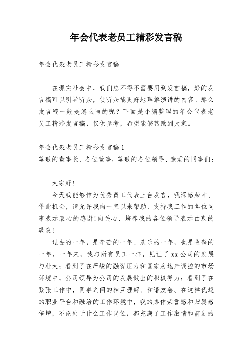 年会代表老员工精彩发言稿_1