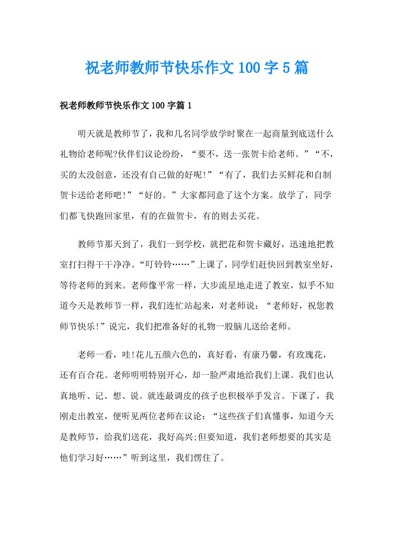 祝老师教师节快乐作文100字5篇