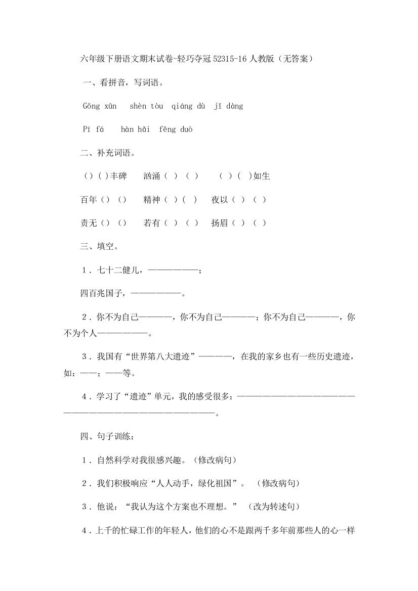 六年级下册语文期末试卷-轻巧夺冠52315-16人教版（无答案）