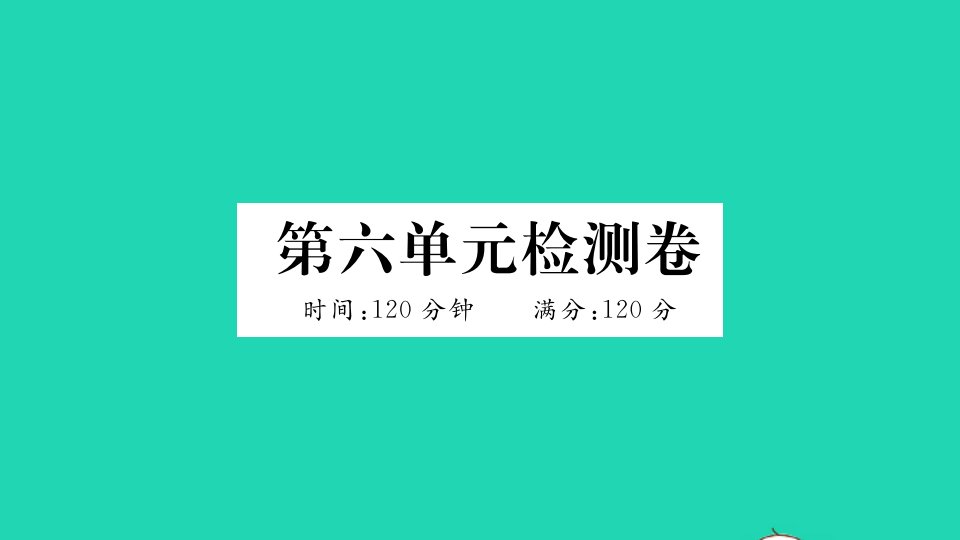 黄冈专版八年级语文下册第六单元检测卷作业课件新人教版