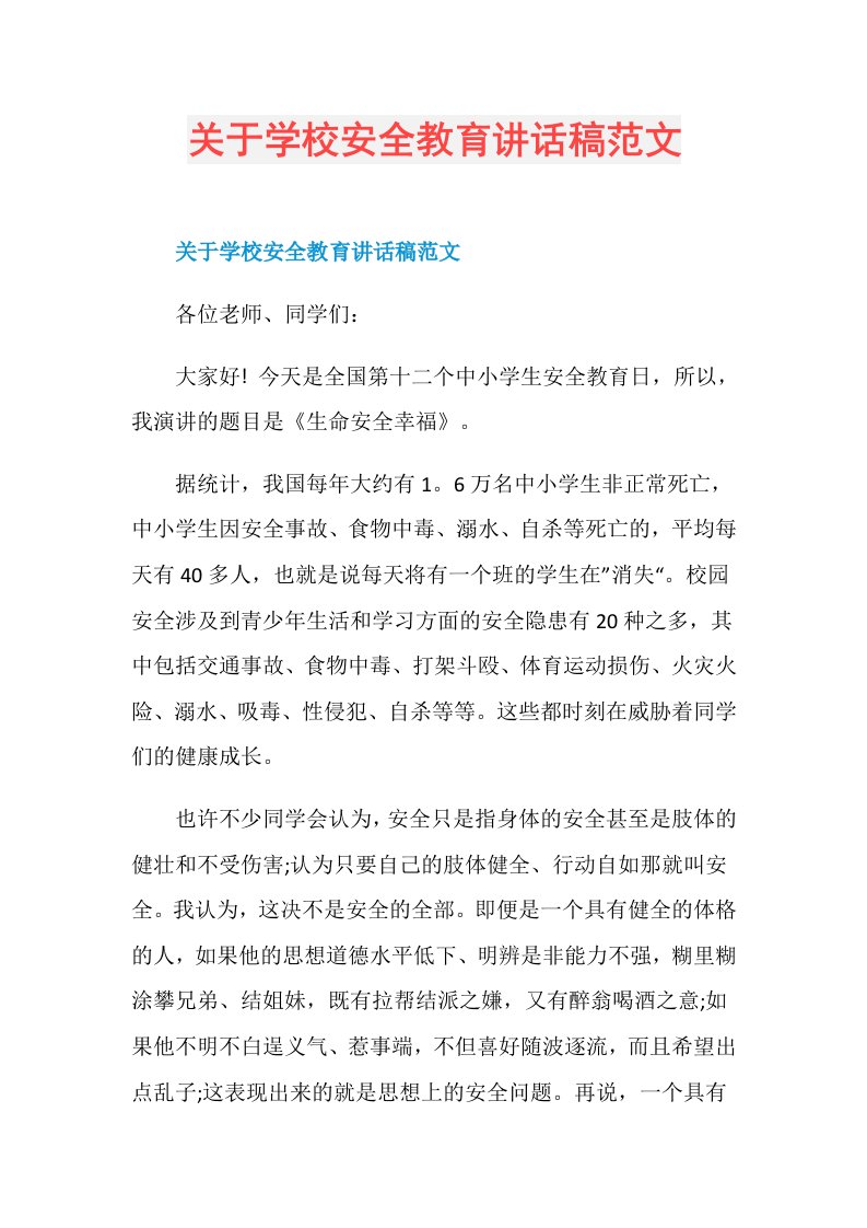 关于学校安全教育讲话稿范文