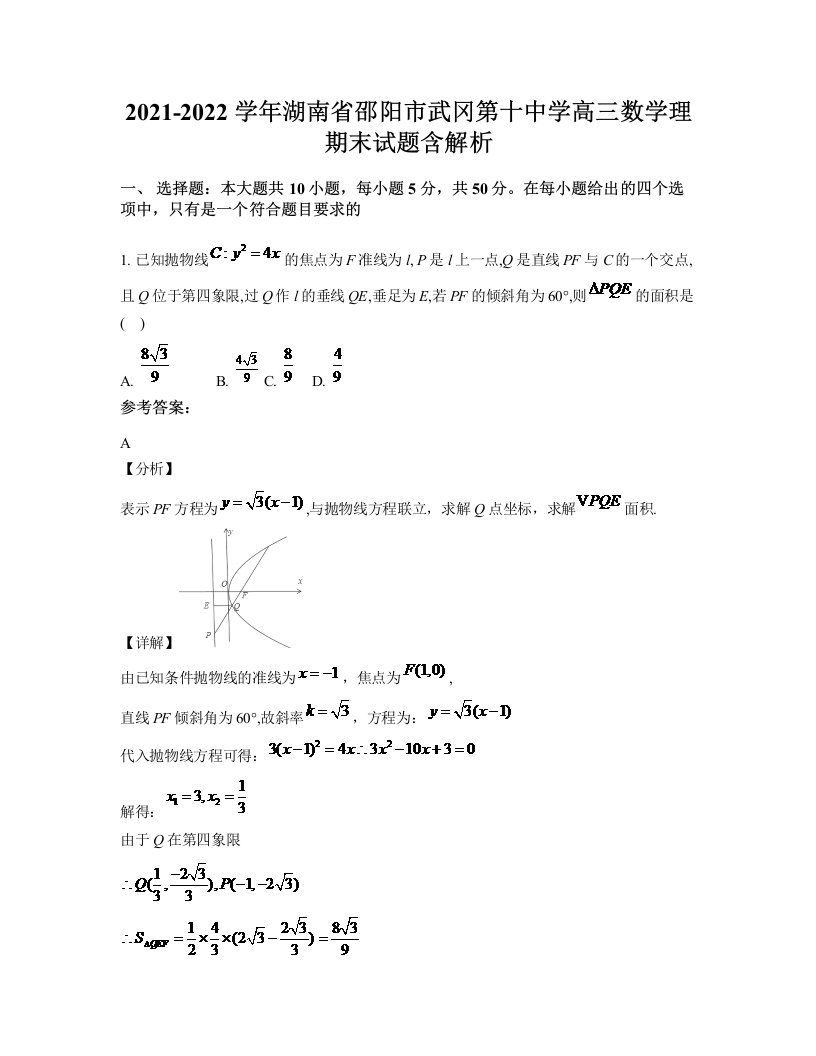 2021-2022学年湖南省邵阳市武冈第十中学高三数学理期末试题含解析