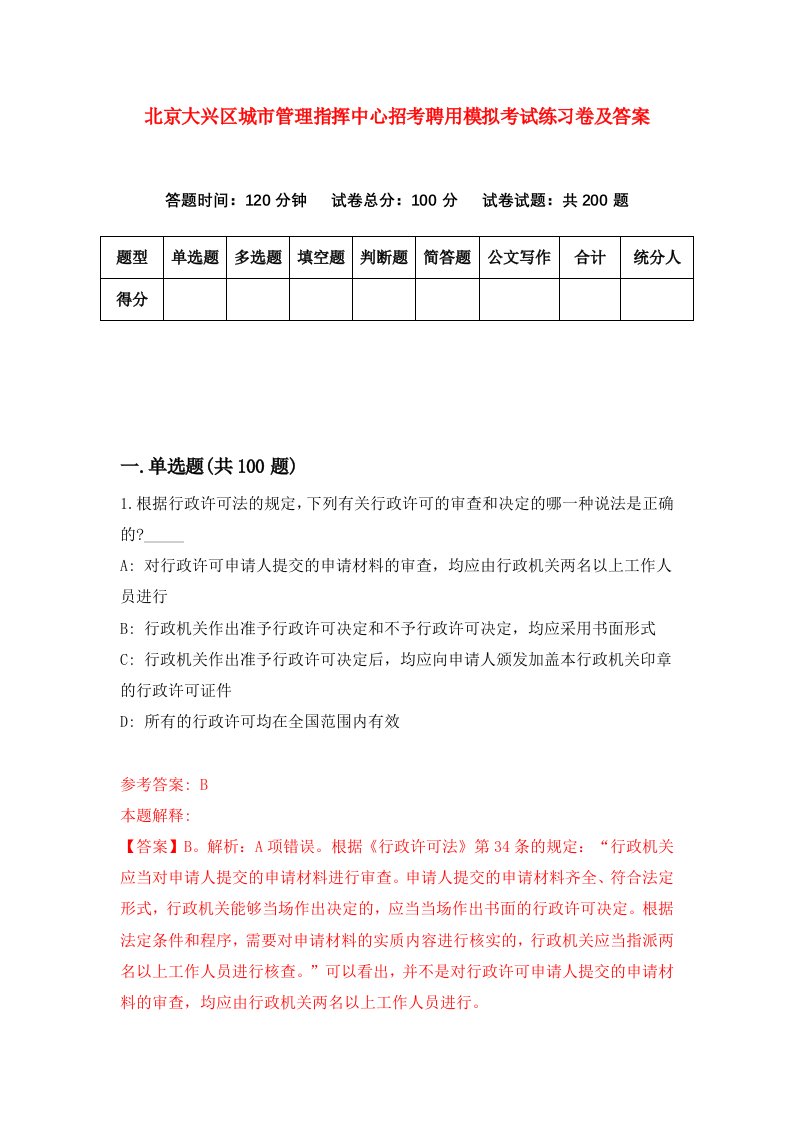 北京大兴区城市管理指挥中心招考聘用模拟考试练习卷及答案第9次