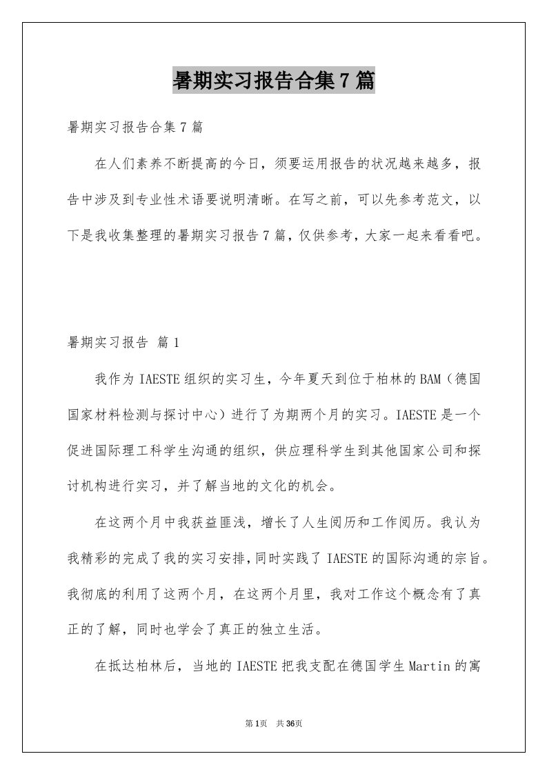 暑期实习报告合集7篇