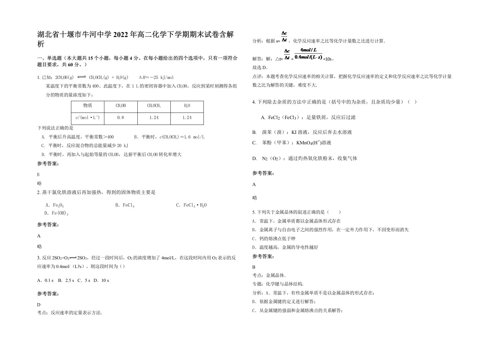 湖北省十堰市牛河中学2022年高二化学下学期期末试卷含解析