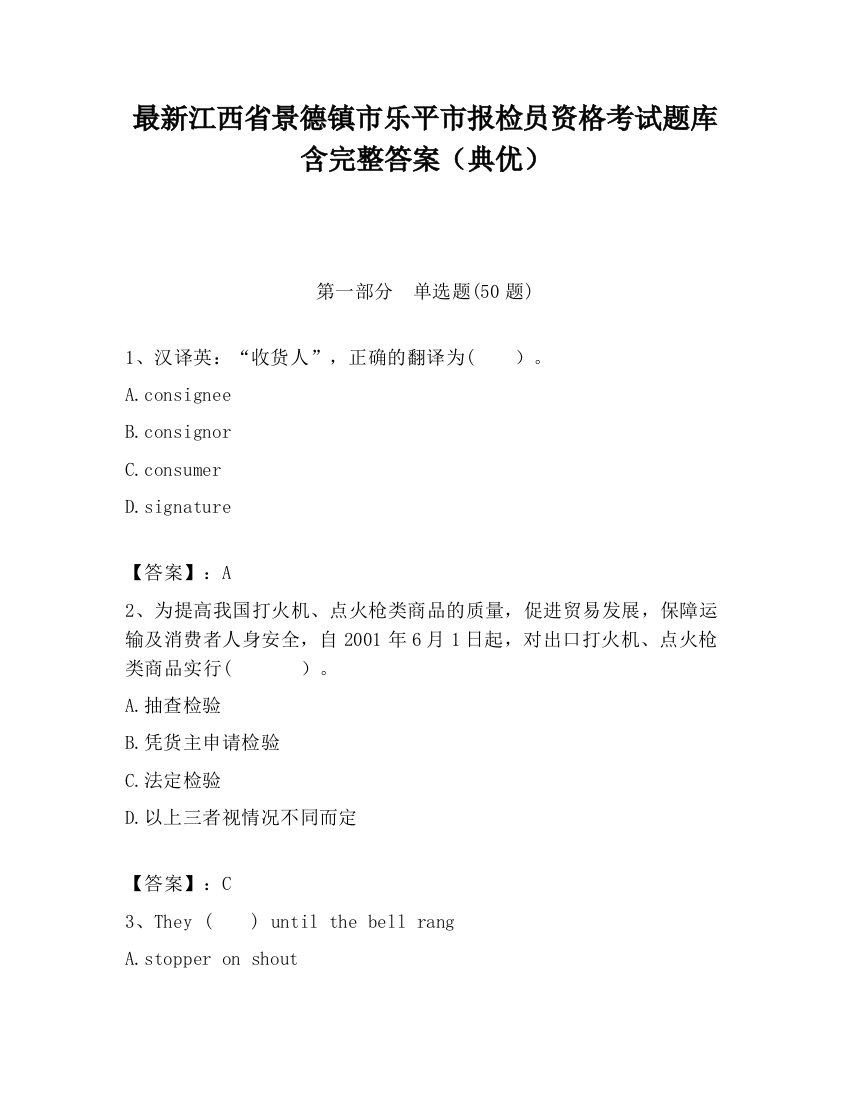 最新江西省景德镇市乐平市报检员资格考试题库含完整答案（典优）