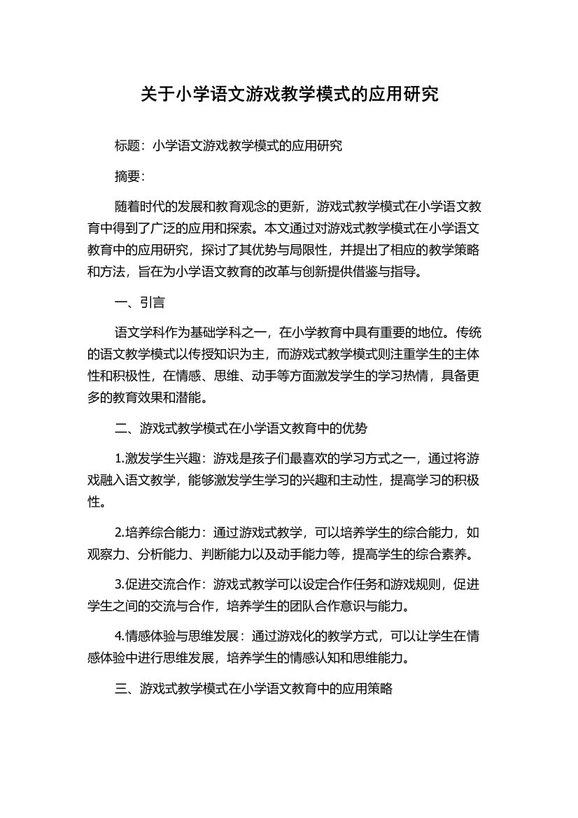 关于小学语文游戏教学模式的应用研究