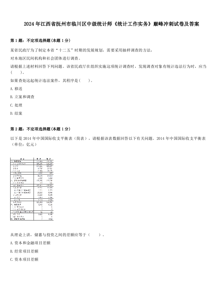 2024年江西省抚州市临川区中级统计师《统计工作实务》巅峰冲刺试卷及答案