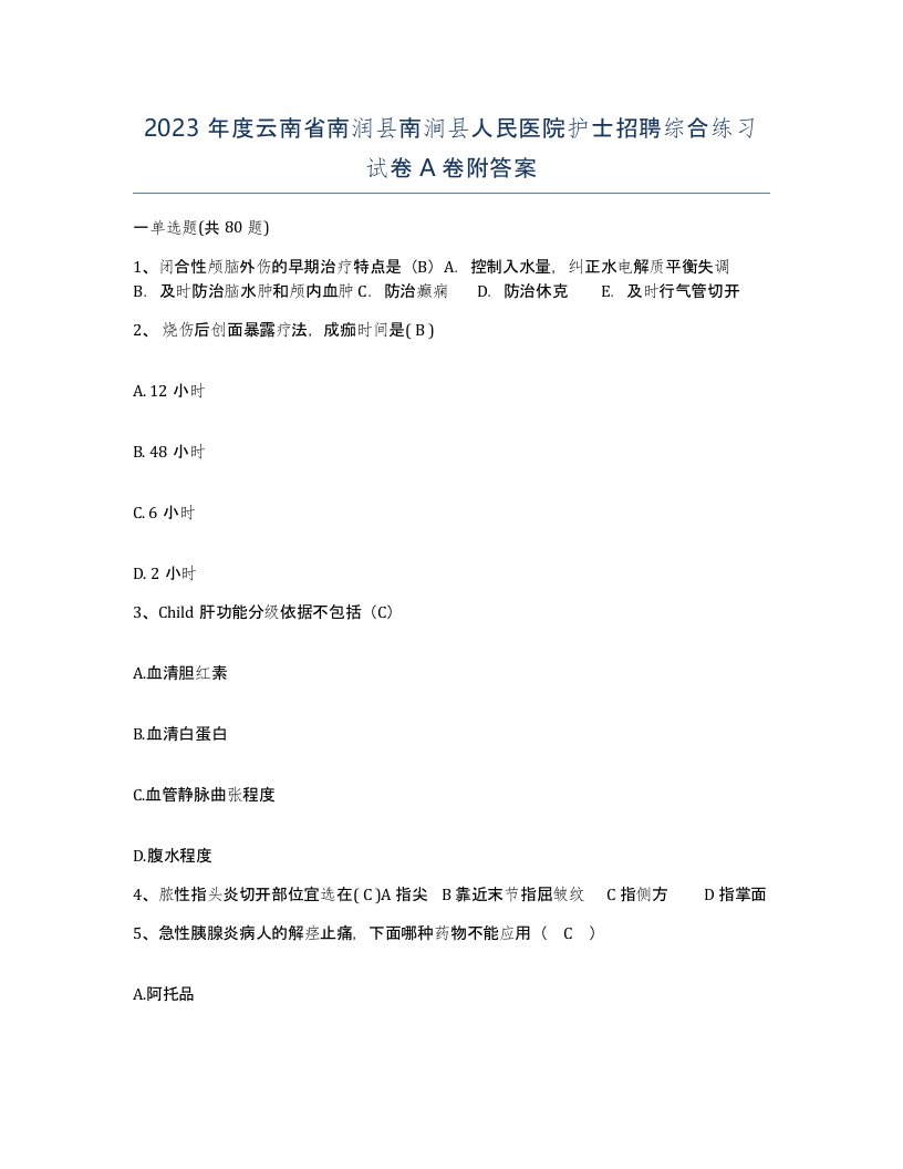 2023年度云南省南润县南涧县人民医院护士招聘综合练习试卷A卷附答案