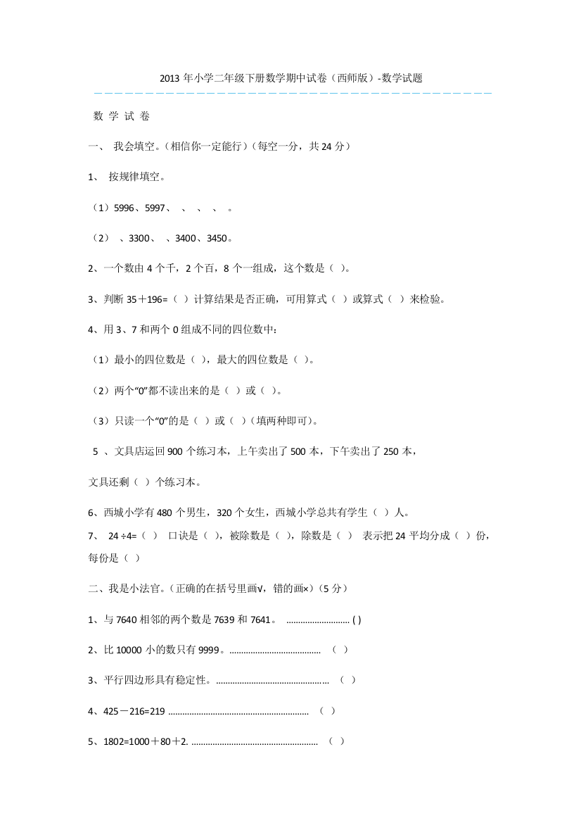 2013年小学二年级下册数学期中试卷(西师版)-数学试题