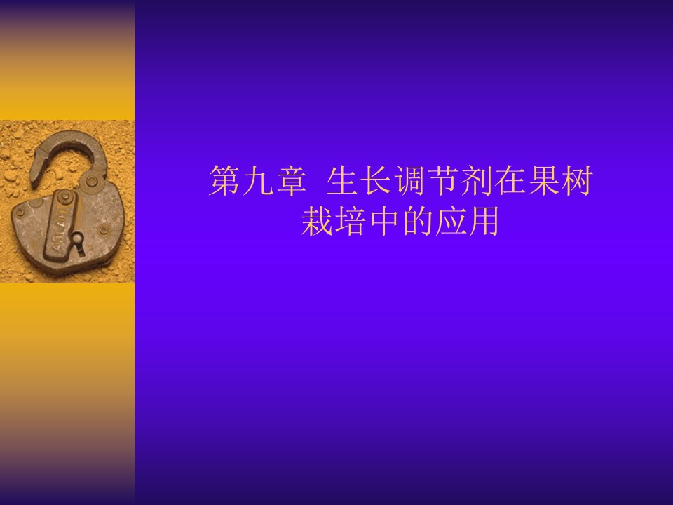 第九章生长调节剂在果树栽培中的应用名师编辑PPT课件