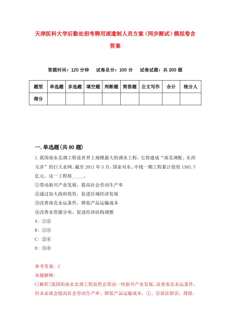 天津医科大学后勤处招考聘用派遣制人员方案同步测试模拟卷含答案5