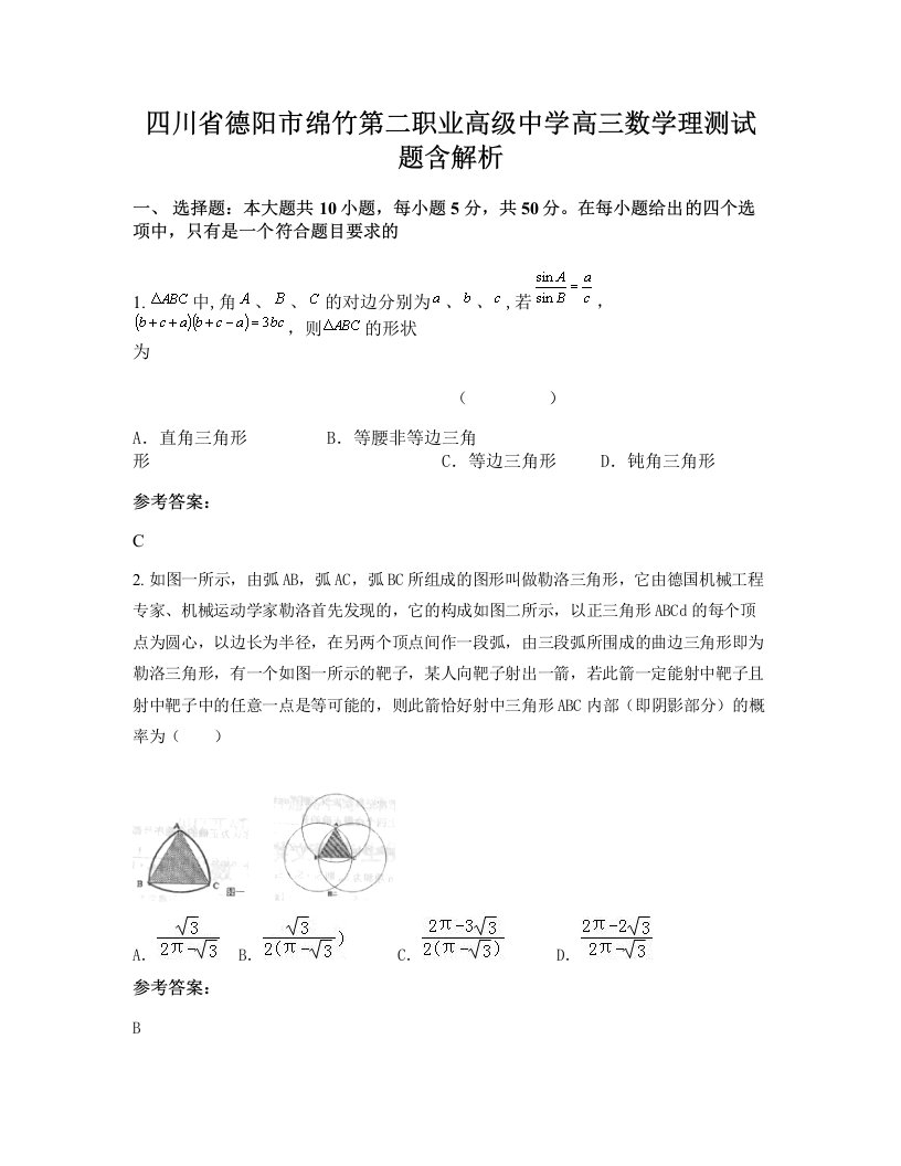 四川省德阳市绵竹第二职业高级中学高三数学理测试题含解析