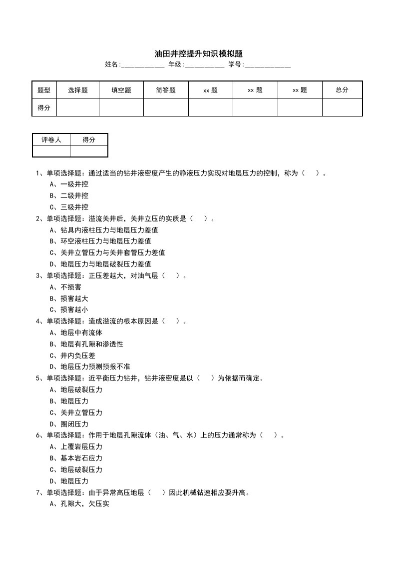 油田井控提升知识模拟题