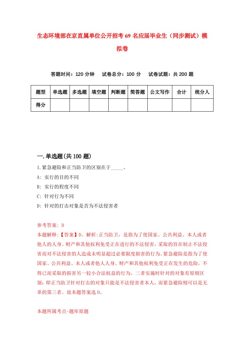 生态环境部在京直属单位公开招考69名应届毕业生同步测试模拟卷第47版