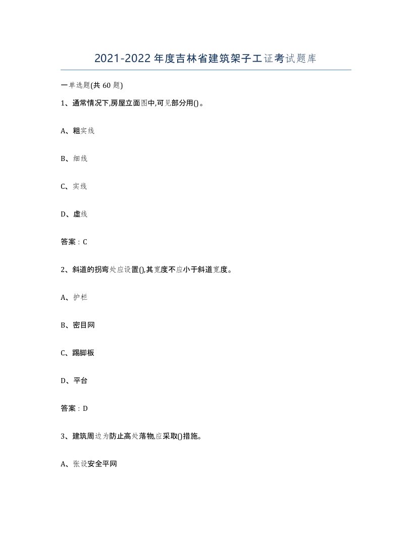 2021-2022年度吉林省建筑架子工证考试题库