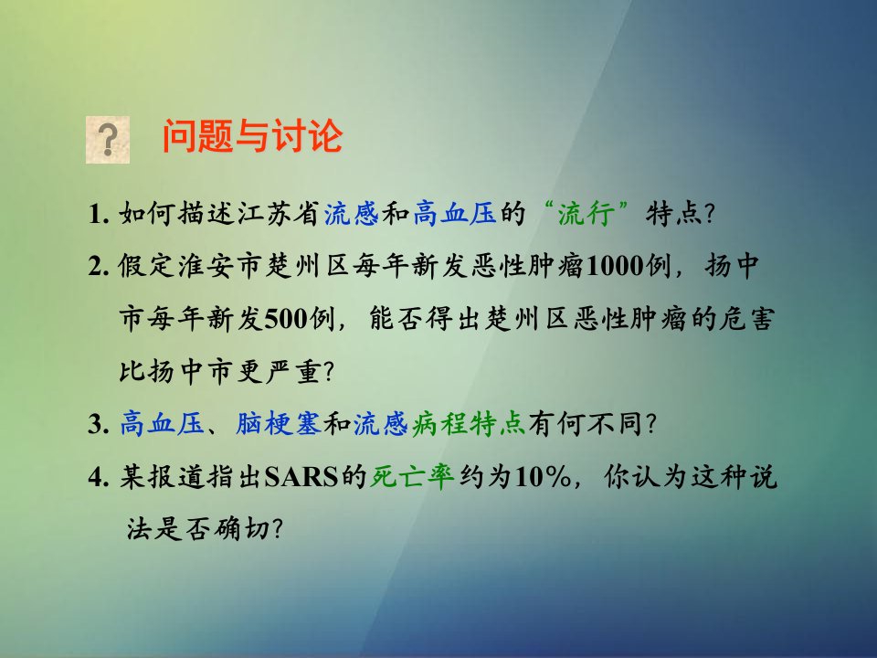 流行病学第二章疾病的分布