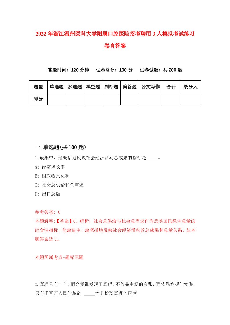 2022年浙江温州医科大学附属口腔医院招考聘用3人模拟考试练习卷含答案第5套