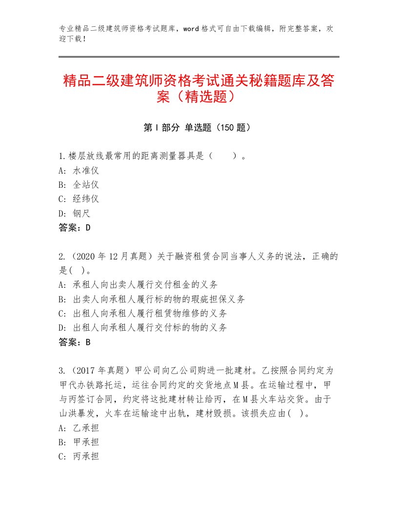 内部二级建筑师资格考试优选题库附答案（达标题）