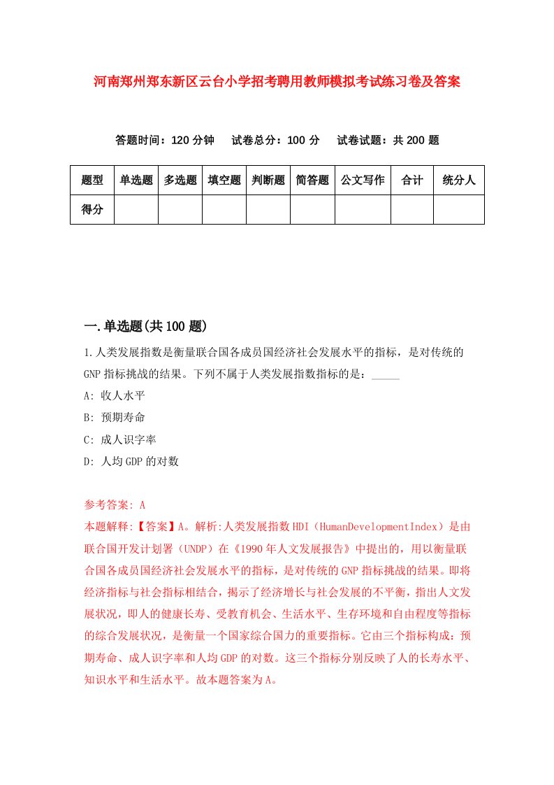 河南郑州郑东新区云台小学招考聘用教师模拟考试练习卷及答案第1版